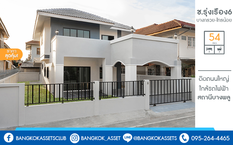 บ้านมือสองตกแต่งใหม่ พื้นที่กว้าง หมู่บ้าน ช.รุ่งเรือง6 ติดถ.บางกรวย-ไทรน้อย พื้นที่ใช้สอยกว่า 215 ตร.ม. ฟังก์ชั่น 3นอน 2น้ำ ตกแต่งพร้อมอยู่ ครบครันทุกการอยู่อาศัย บนทำเลศักยภาพ ใกล้เซ็นทรัลเวสท์เกต ,เซ็นทรัลรัตนาธิเบศร์ เดินทางสะดวกสุดๆ เพียง 5 นาทีถึงรถไฟฟ้าสถานี "บางพลู"  ในราคาสุดพิเศษ ถูกกว่านี้ไม่มีอีกแล้ว!!